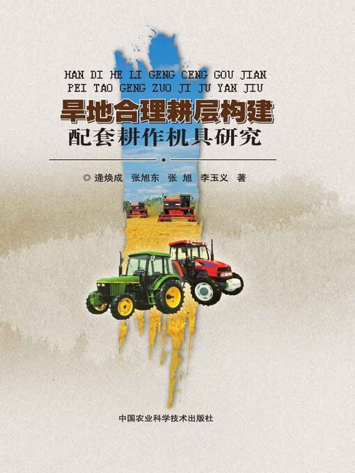 Title details for 旱地合理耕层构建配套耕作机具研究 by 逄焕成 - Available